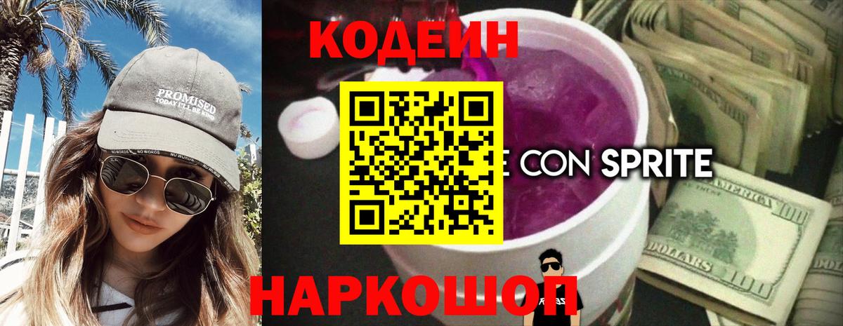 Кодеин Purple Drank  Вход с VPN  Аргун 